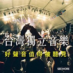 17.10.2019 台灣獨立音樂 推薦_FEATURED BANNER